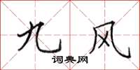 田英章九风楷书怎么写