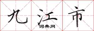 田英章九江市楷书怎么写
