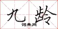 田英章九龄楷书怎么写