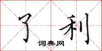 田英章了利楷书怎么写