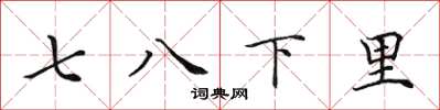 田英章七八下里楷书怎么写