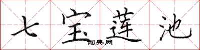 田英章七宝莲池楷书怎么写