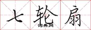 田英章七轮扇楷书怎么写
