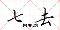 田英章七去楷书怎么写