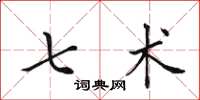 田英章七术楷书怎么写