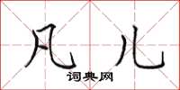 田英章凡儿楷书怎么写