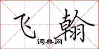田英章飞翰楷书怎么写