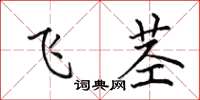 田英章飞茎楷书怎么写
