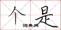 田英章个是楷书怎么写