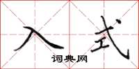 田英章入式楷书怎么写