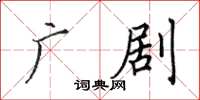 田英章广剧楷书怎么写