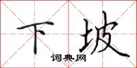 田英章下坡楷书怎么写