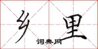 田英章乡里楷书怎么写