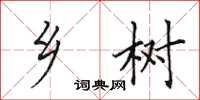 田英章乡树楷书怎么写