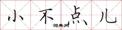 田英章小不点儿楷书怎么写