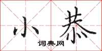 田英章小恭楷书怎么写