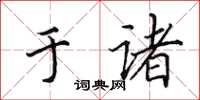 田英章于诸楷书怎么写