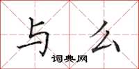 田英章与么楷书怎么写