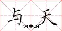 田英章与天楷书怎么写