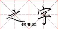 田英章之字楷书怎么写