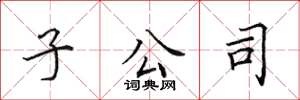 田英章子公司楷书怎么写