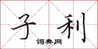 田英章子利楷书怎么写