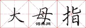 田英章大母指楷书怎么写