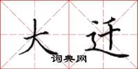 田英章大迁楷书怎么写