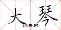田英章大琴楷书怎么写
