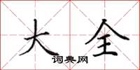 田英章大全楷书怎么写
