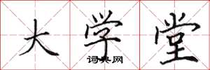 田英章大学堂楷书怎么写