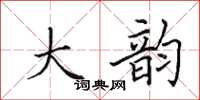 田英章大韵楷书怎么写