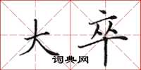 田英章大卒楷书怎么写