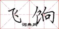 田英章飞饷楷书怎么写