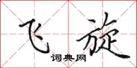 田英章飞旋楷书怎么写
