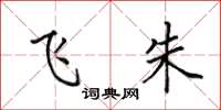 田英章飞朱楷书怎么写