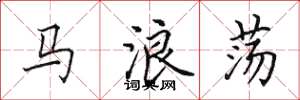 田英章马浪荡楷书怎么写