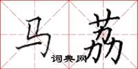 田英章马荔楷书怎么写