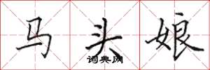 田英章马头娘楷书怎么写