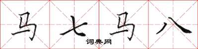田英章马七马八楷书怎么写
