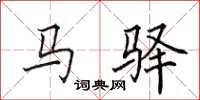 田英章马驿楷书怎么写