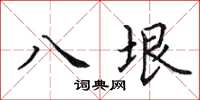 田英章八垠楷书怎么写