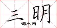 田英章三明楷书怎么写