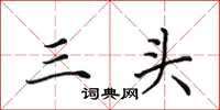 田英章三头楷书怎么写