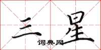 田英章三星楷书怎么写