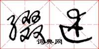 王冬龄缀述草书怎么写