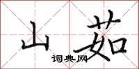 田英章山茹楷书怎么写