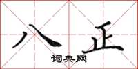 田英章八正楷书怎么写