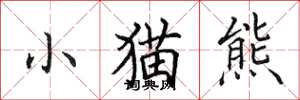 田英章小猫熊楷书怎么写