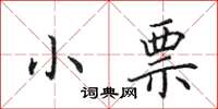 田英章小票楷书怎么写